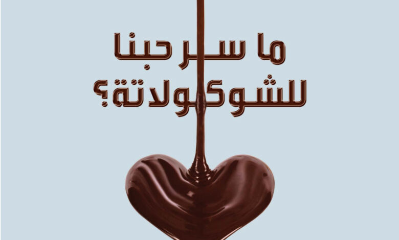 سر حبنا للشوكولاته